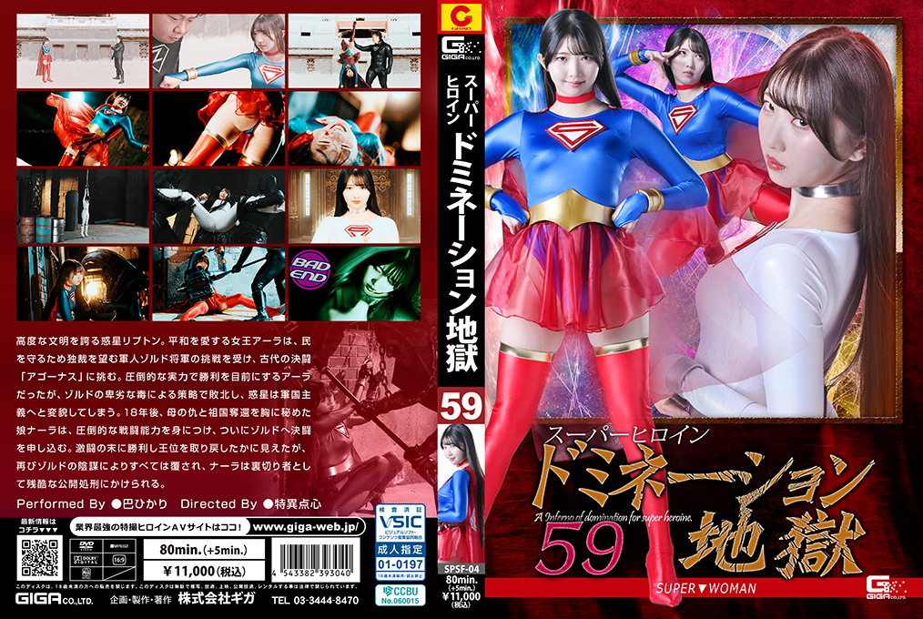 Super Heroine Domination Hell 59: SUPER▼WOMAN