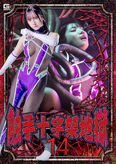 Tentacle Cross Hell 14