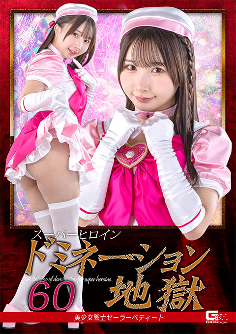 Super Heroine Domination Hell 60
