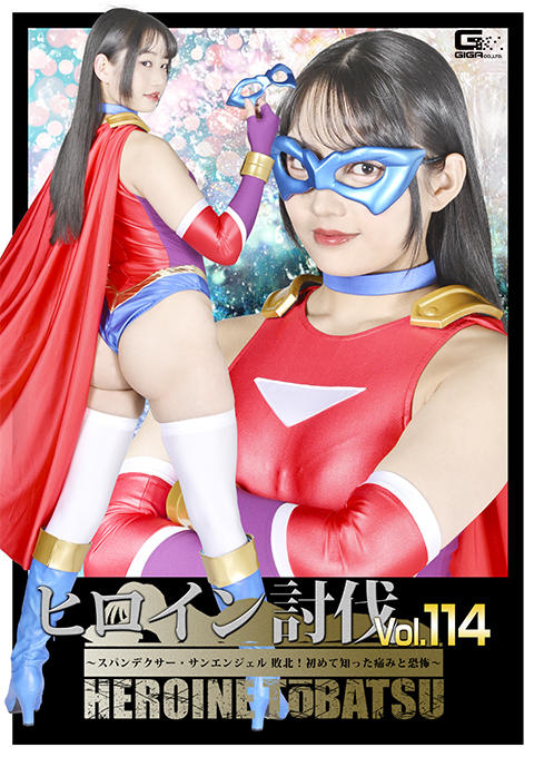 Heroine Suppression Vol.114
