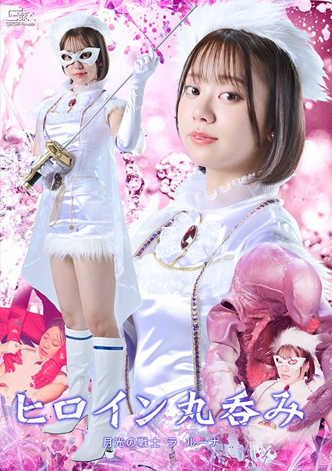 Swallowing the Heroine Whole: Laruna， Warrior of the Moonlight