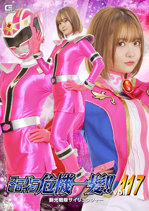 Super Heroine in Danger !!Vol.117 Senko Sentai Cyryuger
